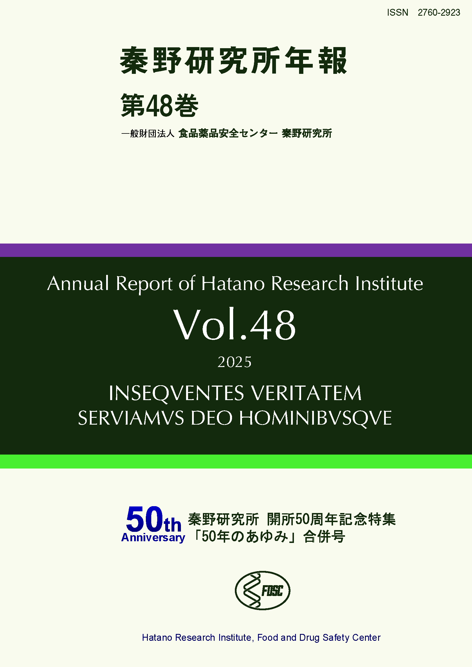 秦野研究所年報 第48巻